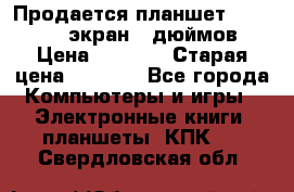 Продается планшет Supra 743 - экран 7 дюймов  › Цена ­ 3 700 › Старая цена ­ 4 500 - Все города Компьютеры и игры » Электронные книги, планшеты, КПК   . Свердловская обл.